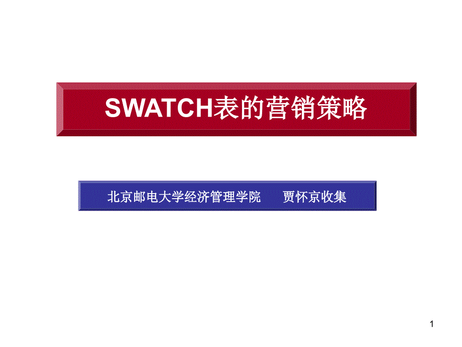 案例：SWATCH表的营销策略_第1页