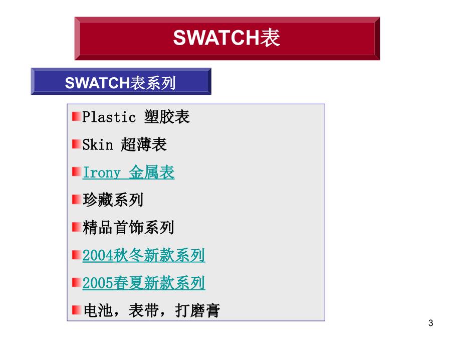 案例：SWATCH表的营销策略_第3页