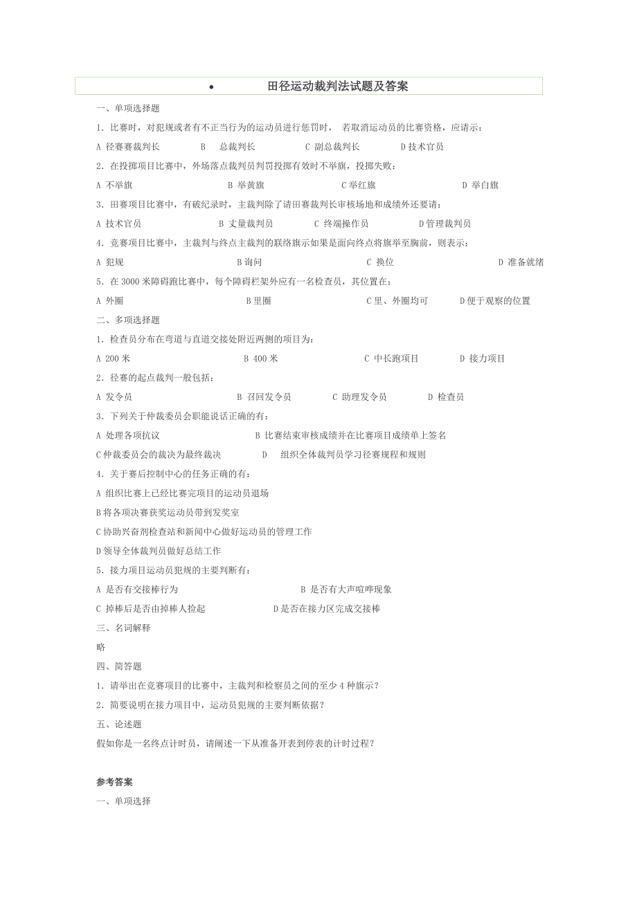 田径运动裁判法试题及答案_第1页