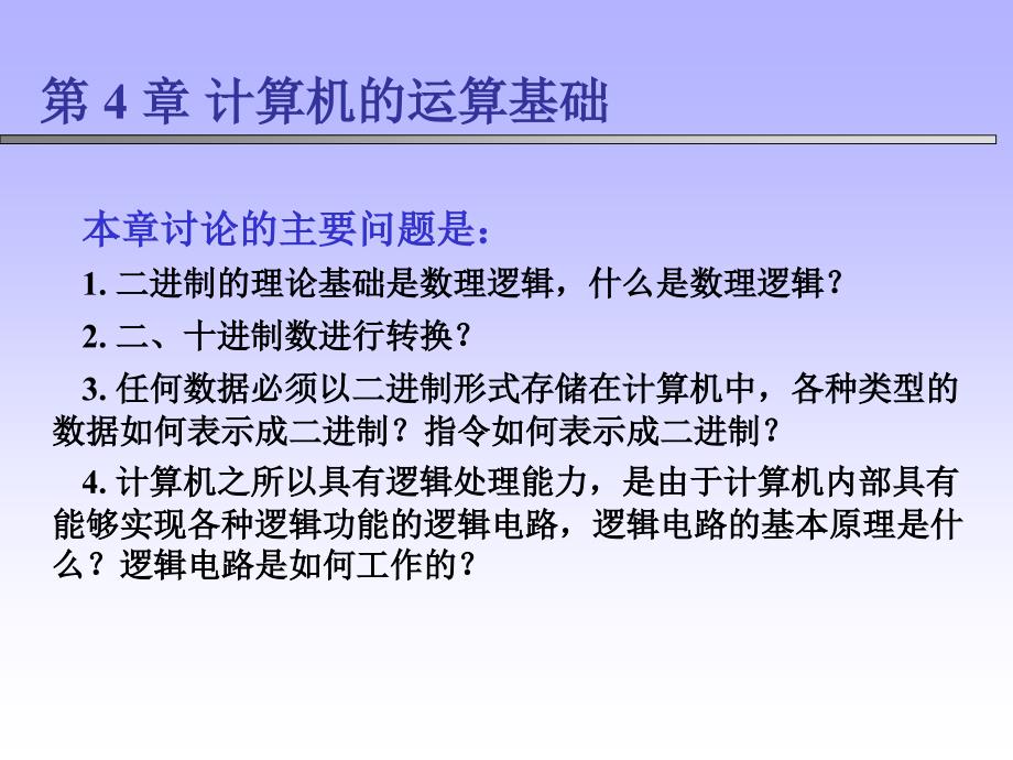 第4章 计算机的运算基础_第2页