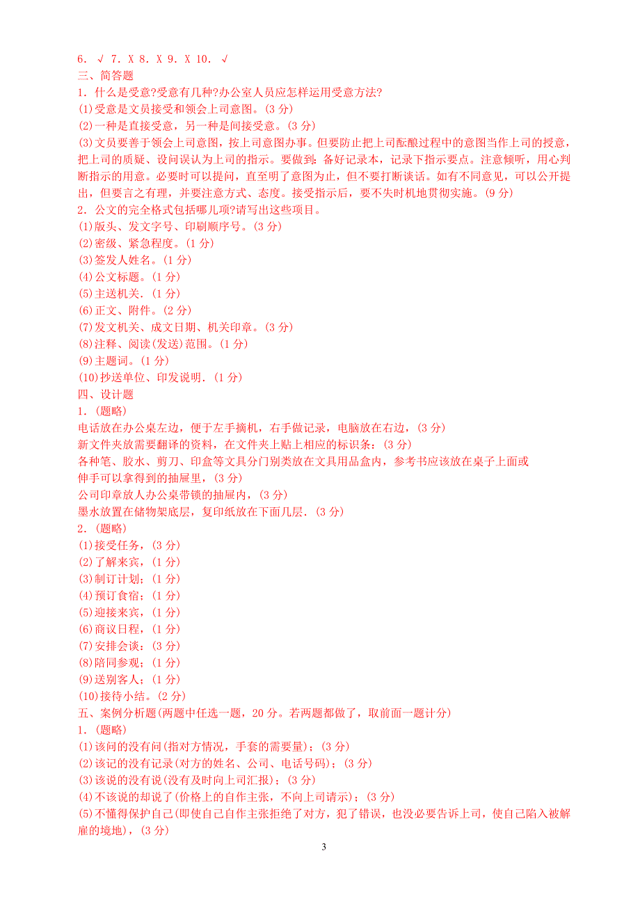 《办公室实务》三套练习题及答案_第3页