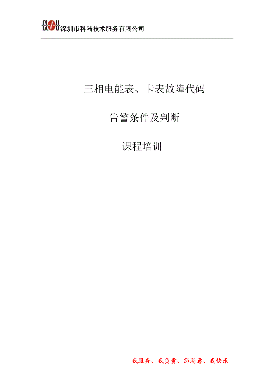 电能表以及卡表故障代码,告警条件及判断_第1页