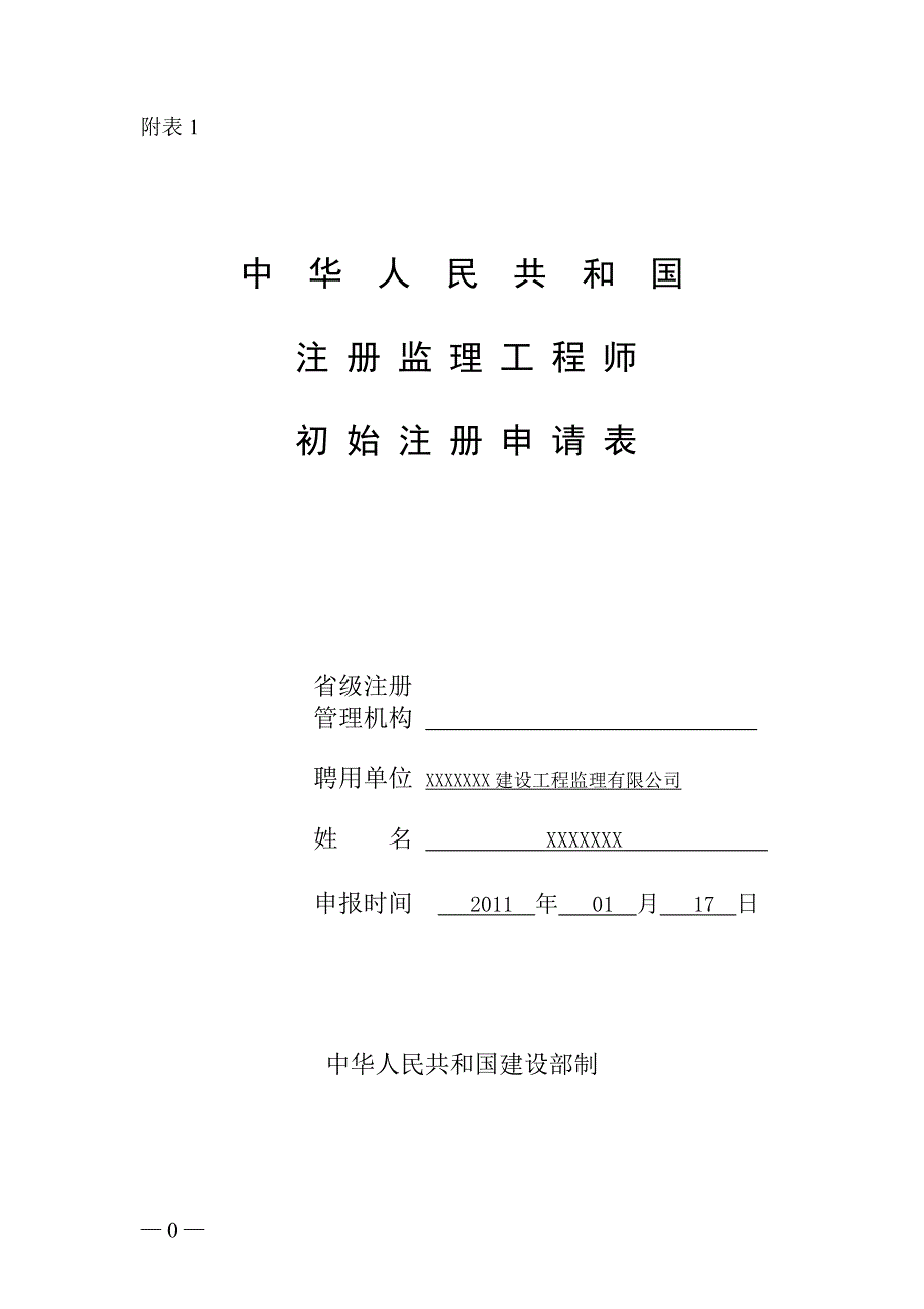 注册监理工程师初始注册表_第1页