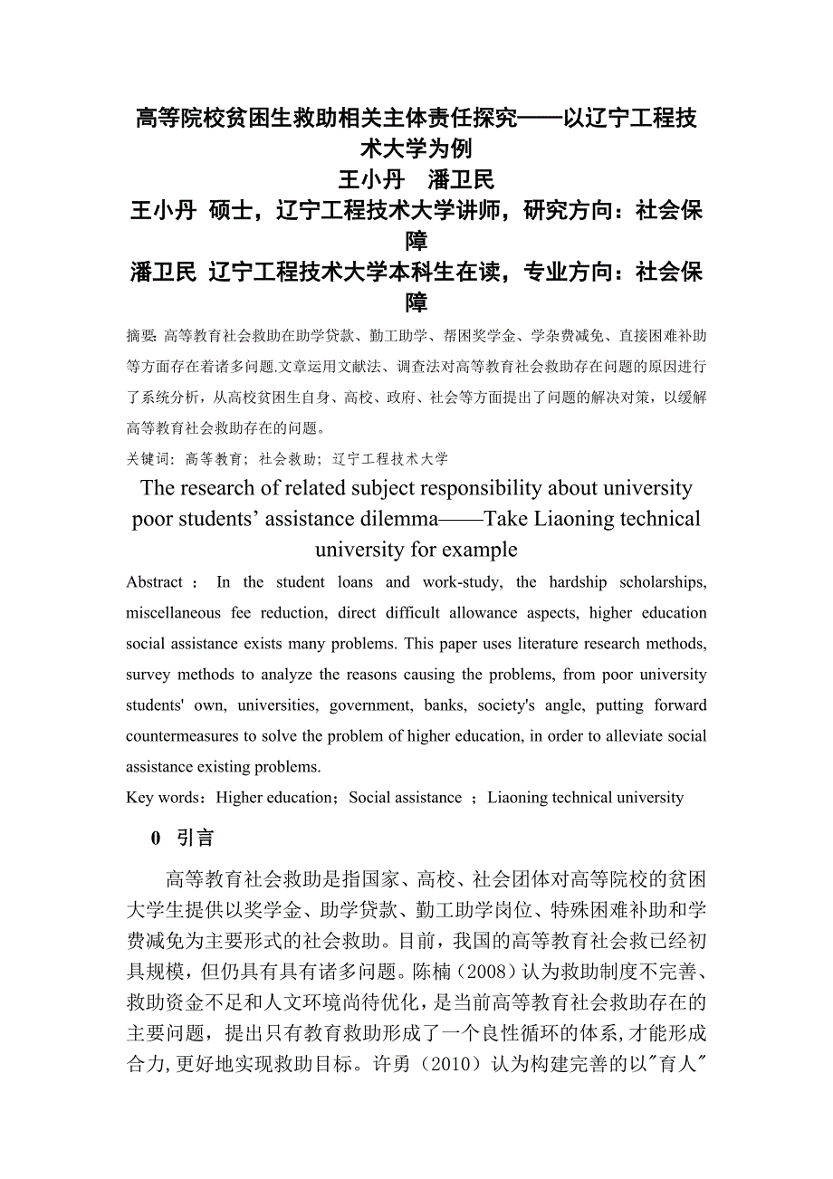 高等院校贫困生救助相关主体责任探究.潘卫民_第1页