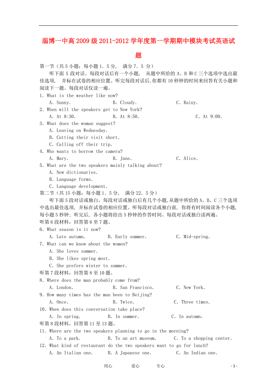 山东省淄博一中2011-2012学年度2009级高三英语第一学期期中模块考试试题【会员独享】_第1页