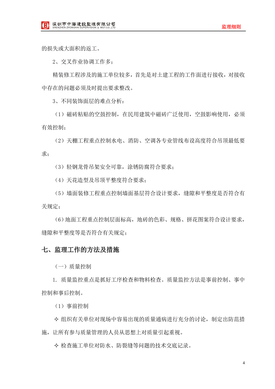 装修工程监理细则(模板)_第4页