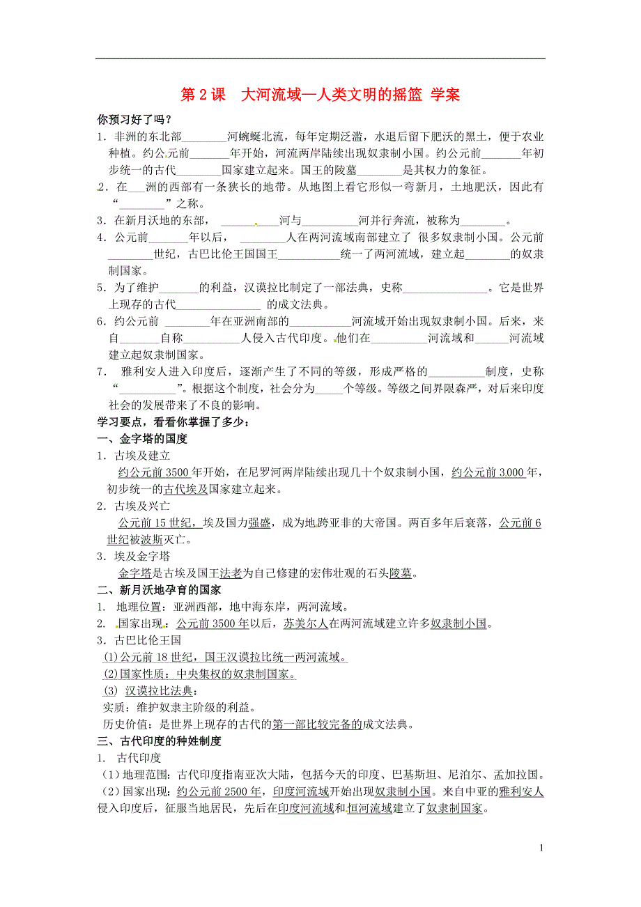 江苏省南京市谷里初级中学九年级历史第一单元《第2课 大河流域—人类文明的摇篮》学案（无答案）_第1页