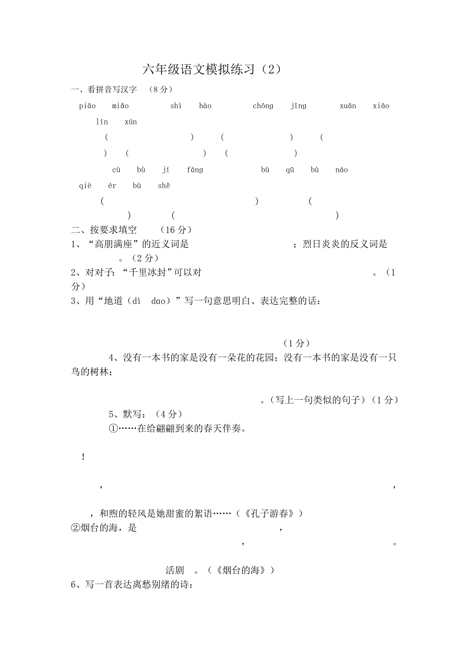 六年级语文模拟练习_第1页