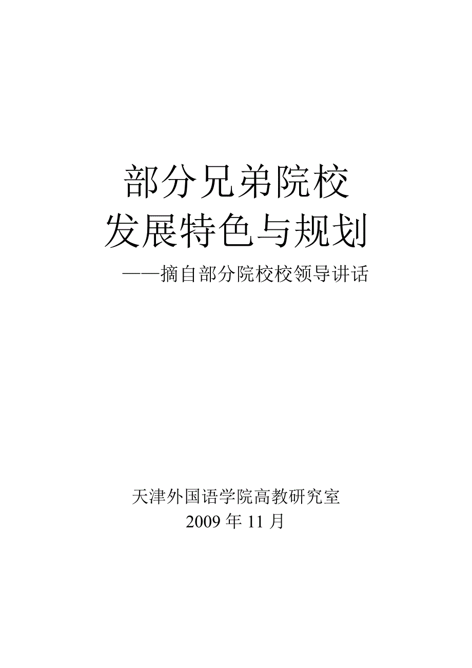 部分兄弟院校发展特色与规划_第1页