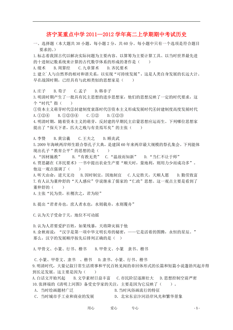 山东省济宁市重点中学11-12学年高二历史上学期期中考试试题【会员独享】_第1页