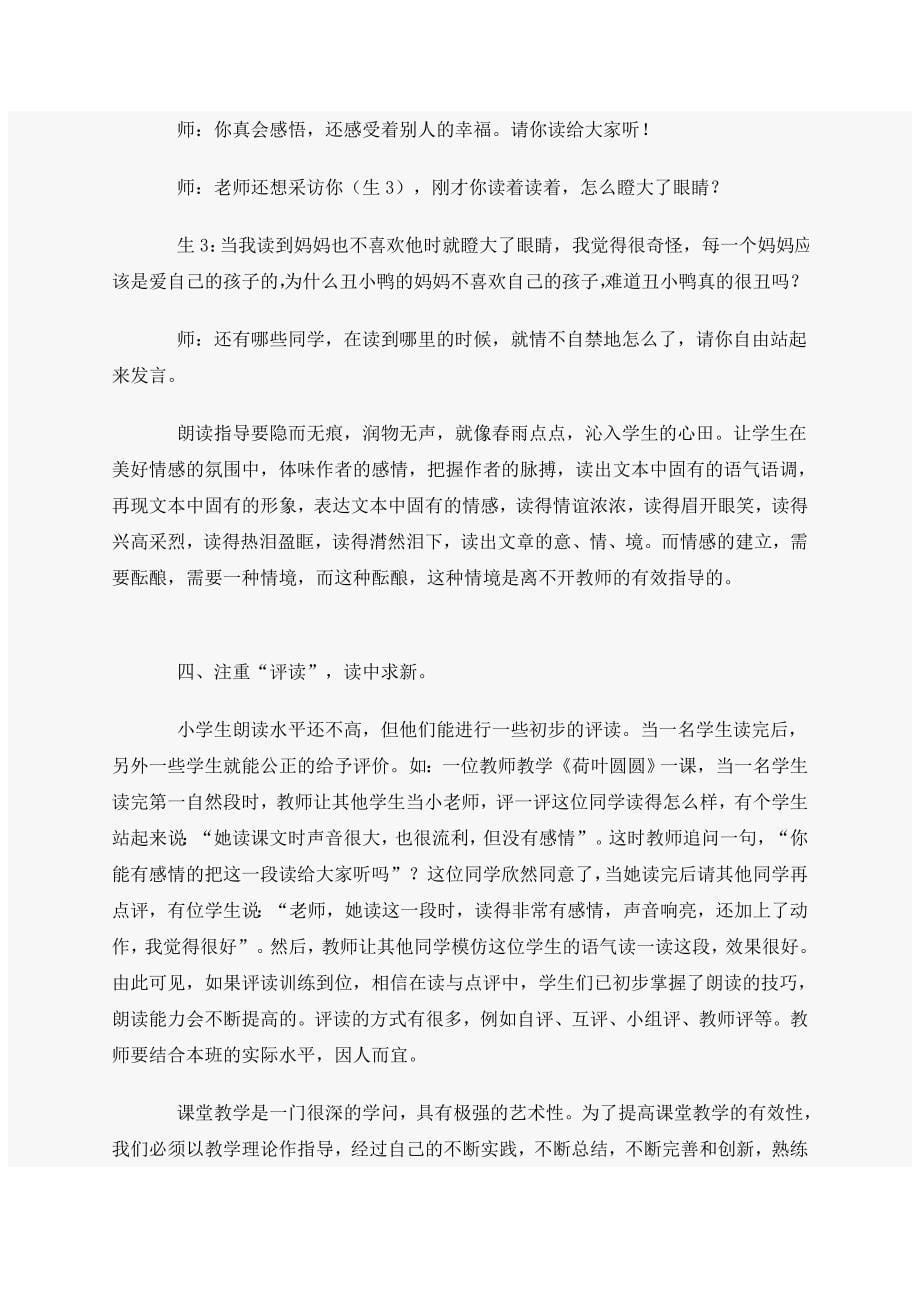 语文课堂教学中如何提高朗读指导的实效性_第5页