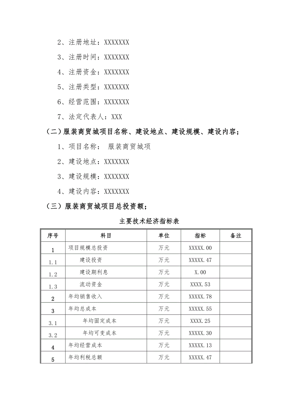 备案项目网上申报-服装商贸城项目(申报大纲)_第3页