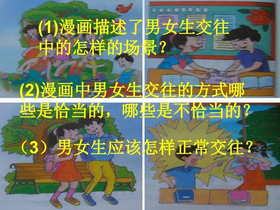 七年级政治上册 第一单元第二课学会交往与沟通课件 首师大版_第5页