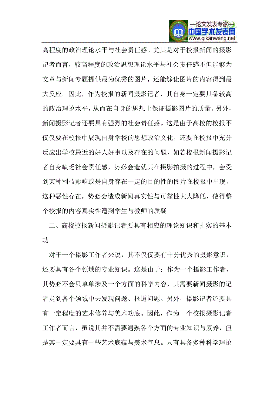 高校校报新闻摄影记者的素质培养_第2页