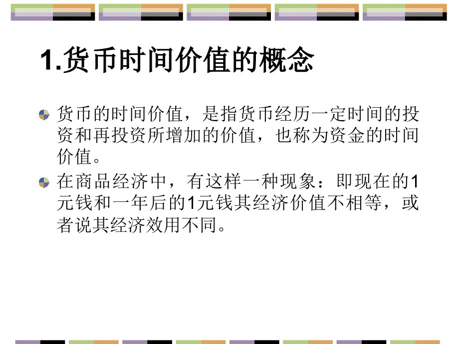 货币时间价值的讲义BAK_第3页