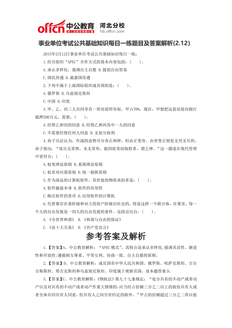 事业单位考试公共基础知识每日一练题目及答案解析(2.12)_第1页