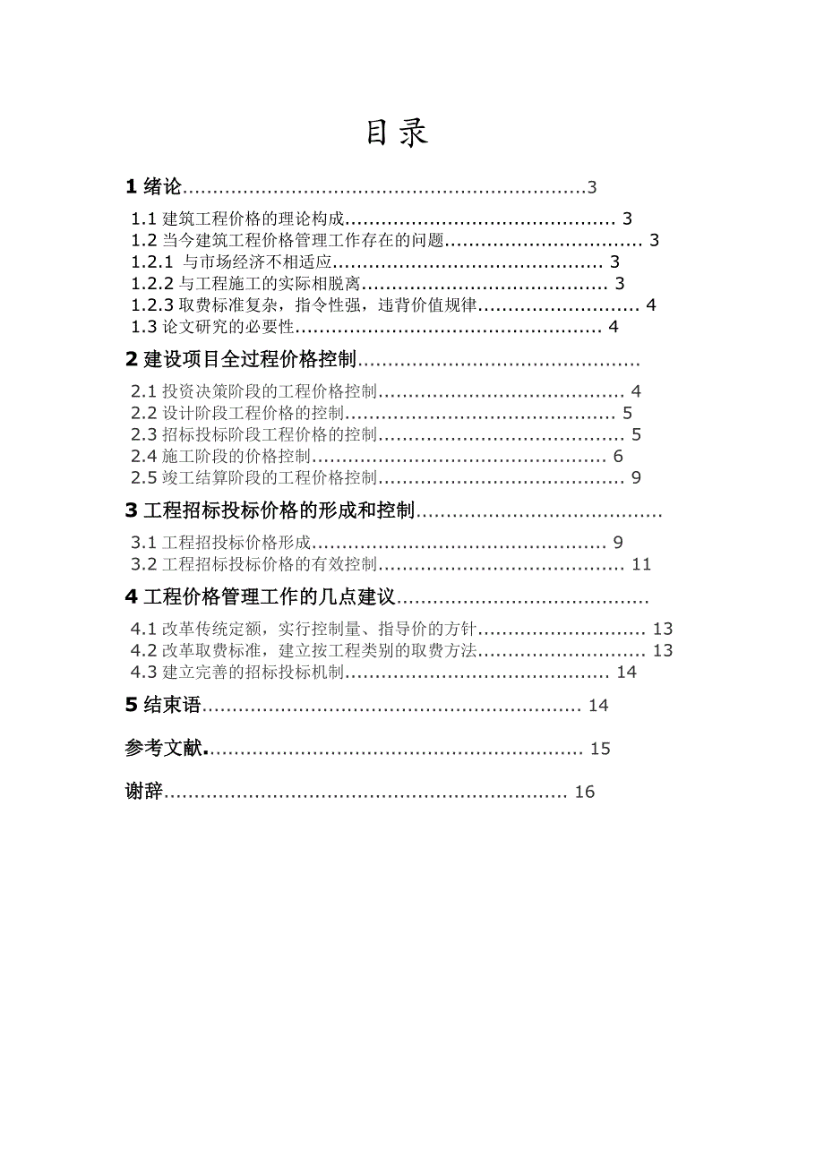 论合理控制我国的工程价格途径_第2页