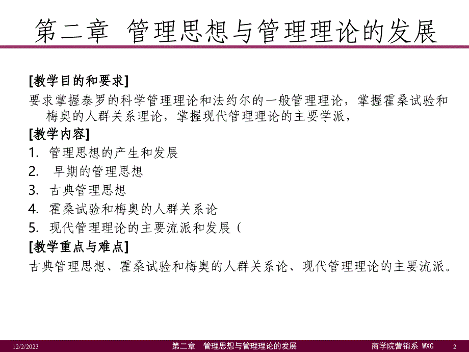 第二章  管理思想与管理理论的发展_第2页