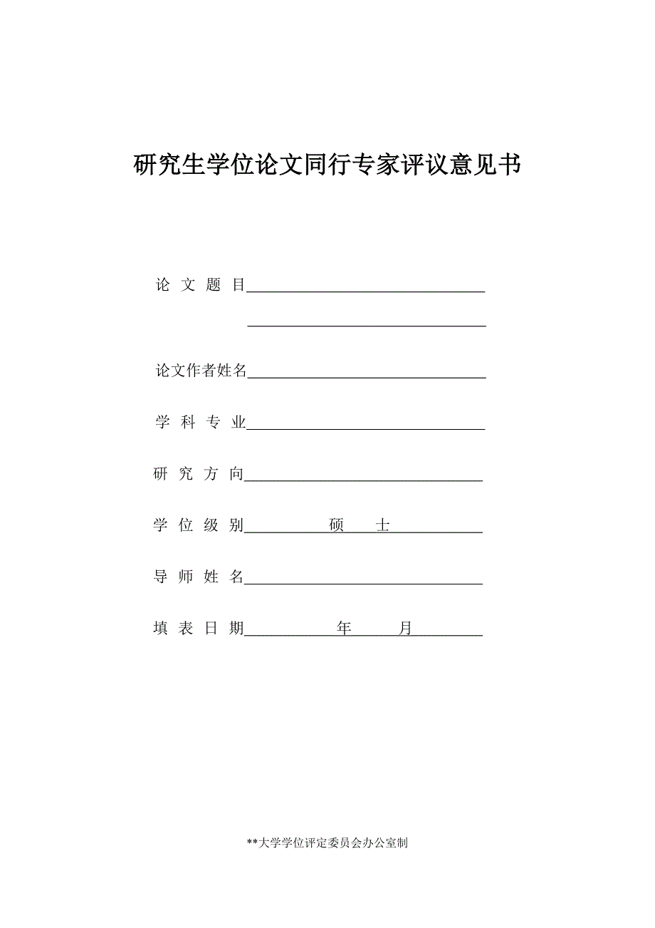 研究生学位论文同行专家评议意见书_第1页