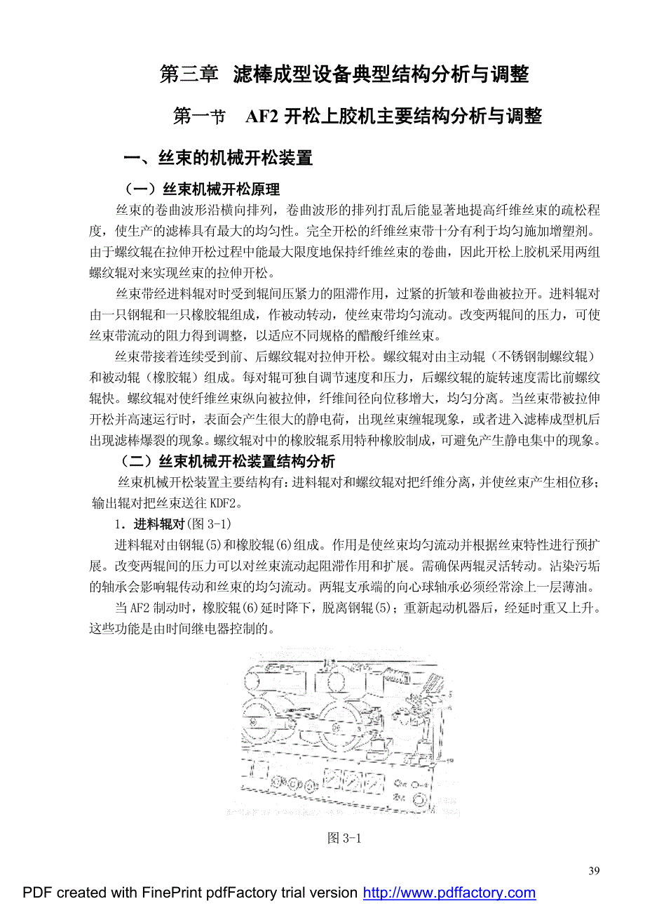 第三章 滤棒成型设备典型结构分析与调整_第1页