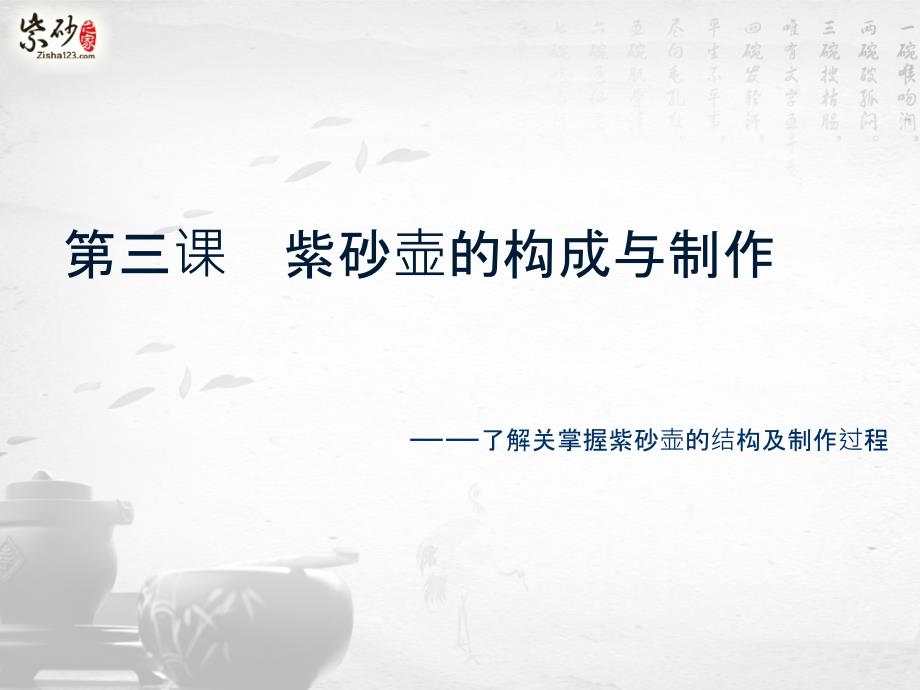 第三讲紫砂壶构成与制作_第1页