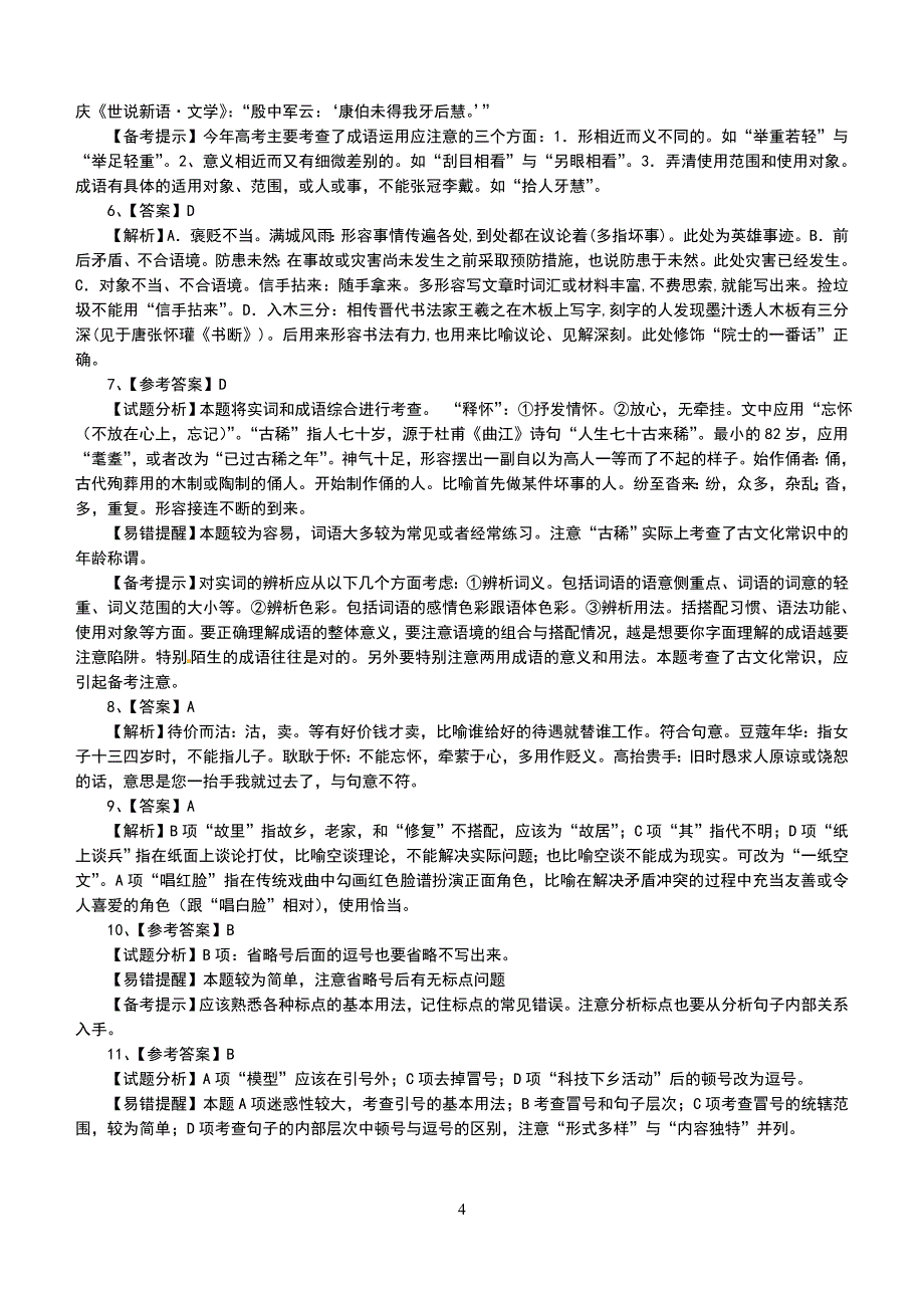 成语与标点训练检测作业_第4页