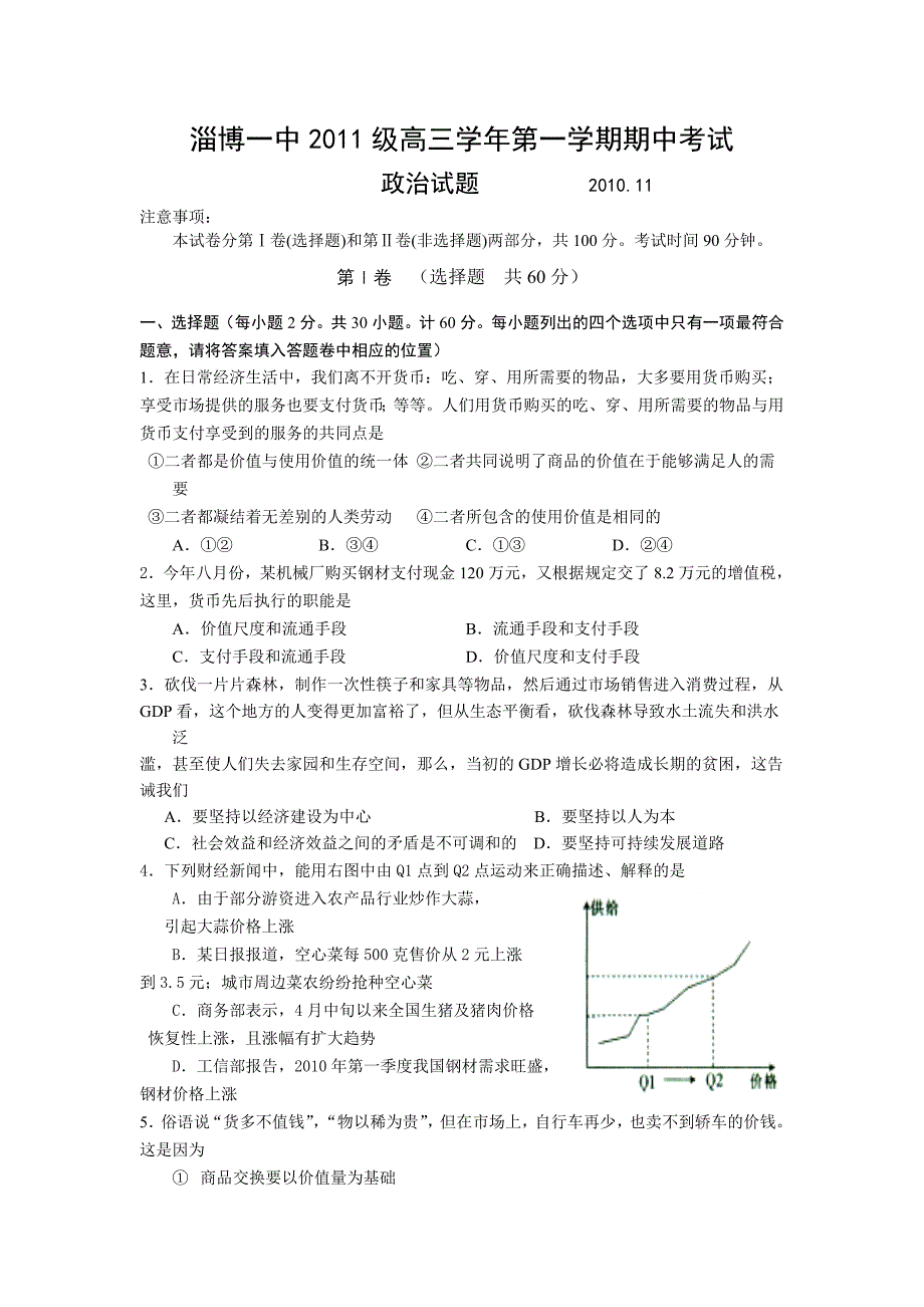 【政治】山东省淄博一中2011届高三上学期期中考试_第1页