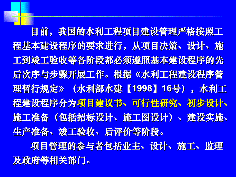 大型灌区更新改造项目管理介绍(2013.9)_第2页