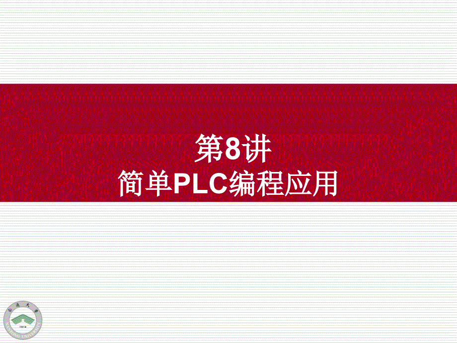 简单PLC编程应用_第1页