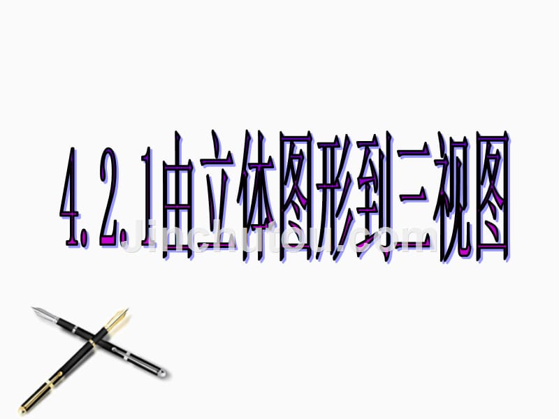 七年级数学下册 4.2.1 由立体图形到三视图课件 华东师大版_第1页