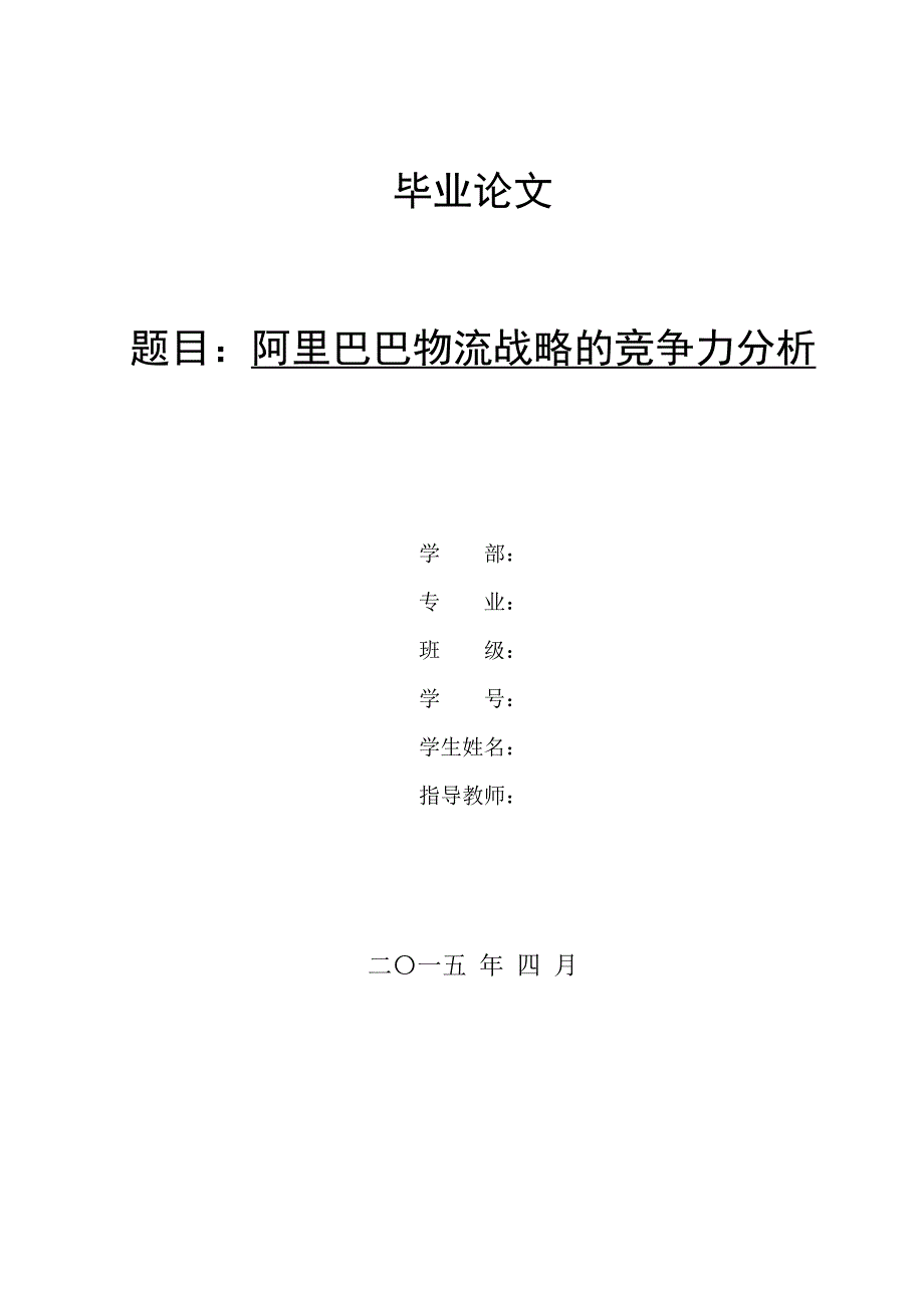 4.4阿里巴巴物流战略的竞争力分析_第1页