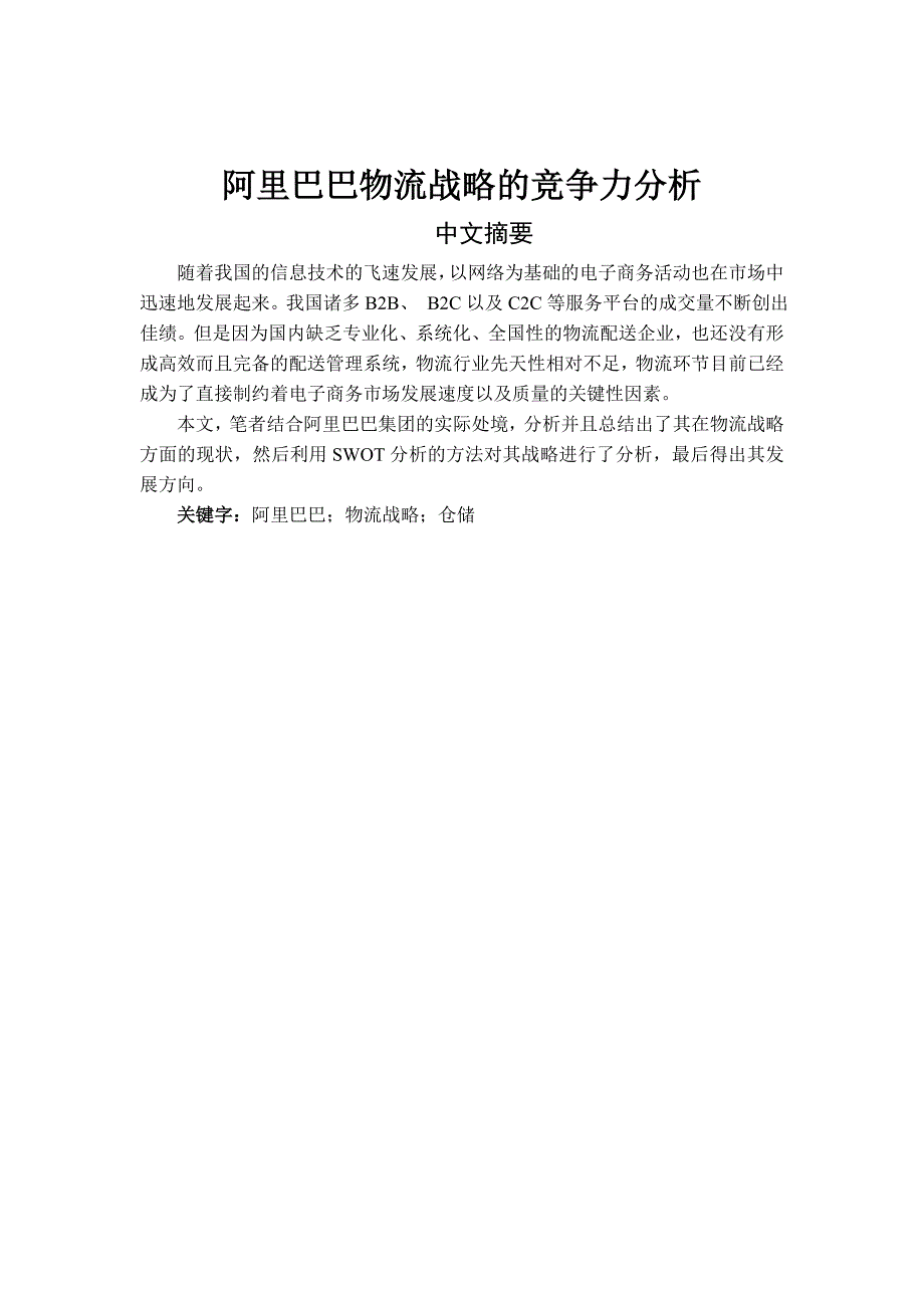 4.4阿里巴巴物流战略的竞争力分析_第2页