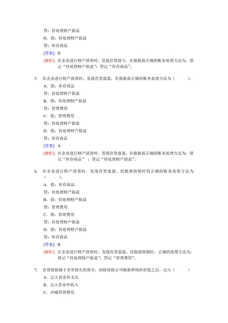 《会计基础》第八章财产清查(含答案解析)_第2页