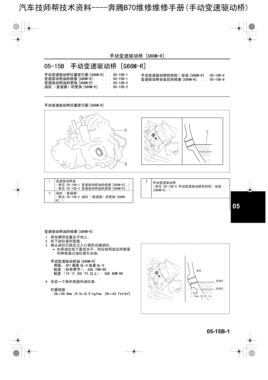 奔腾B70维修维修手册(手动变速驱动桥)_第1页