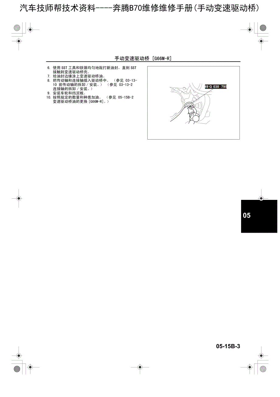 奔腾B70维修维修手册(手动变速驱动桥)_第3页