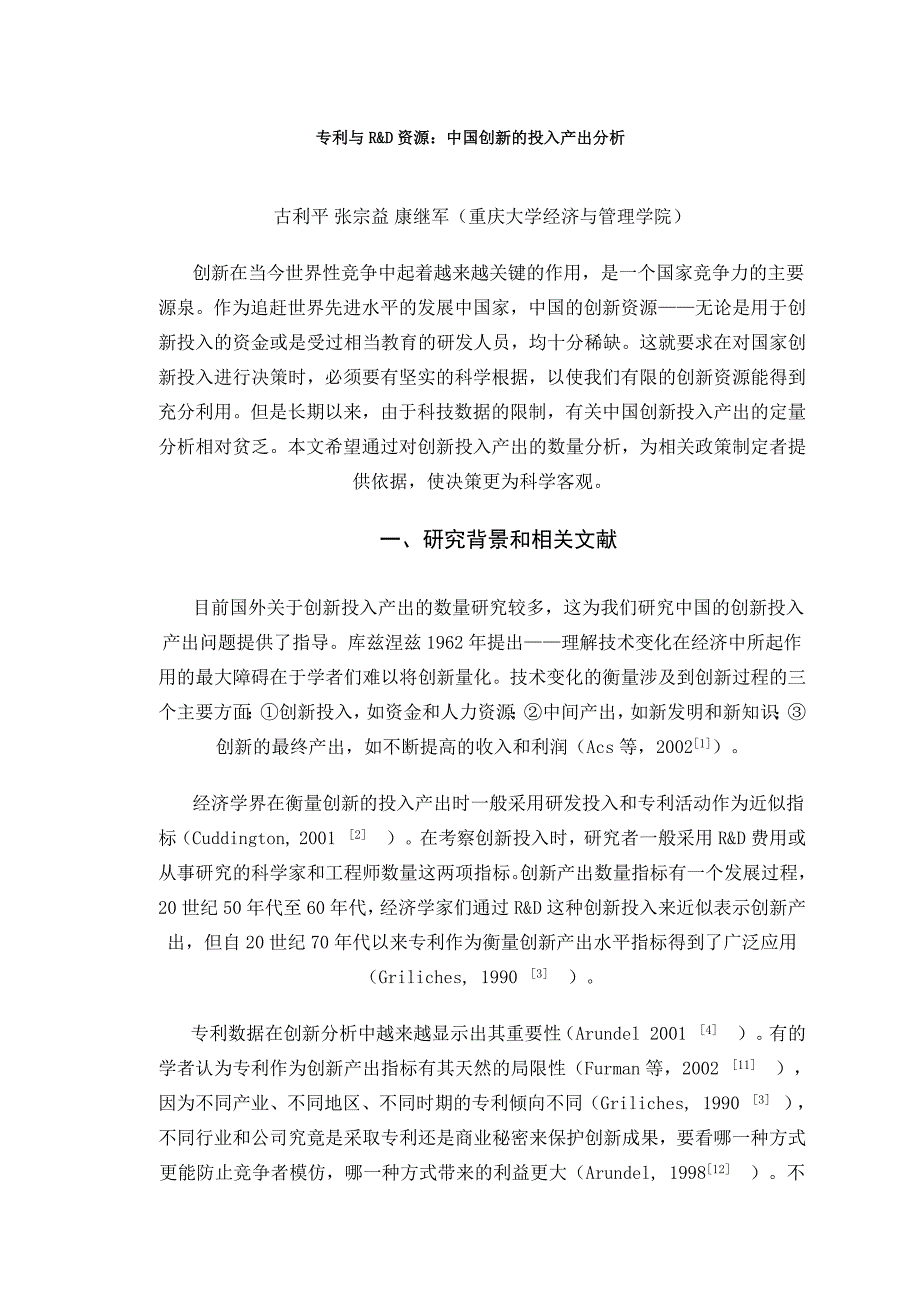 专利与RD资源：中国创新的投入产出分析_第1页