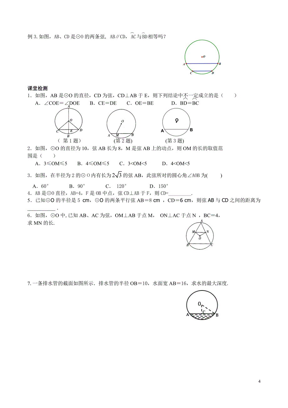 初二圆的对称性_第4页