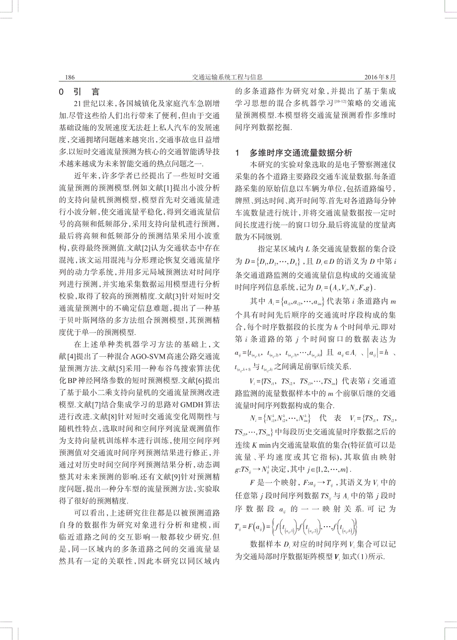 基于多机器学习竞争策略的短时交通流预测_第2页