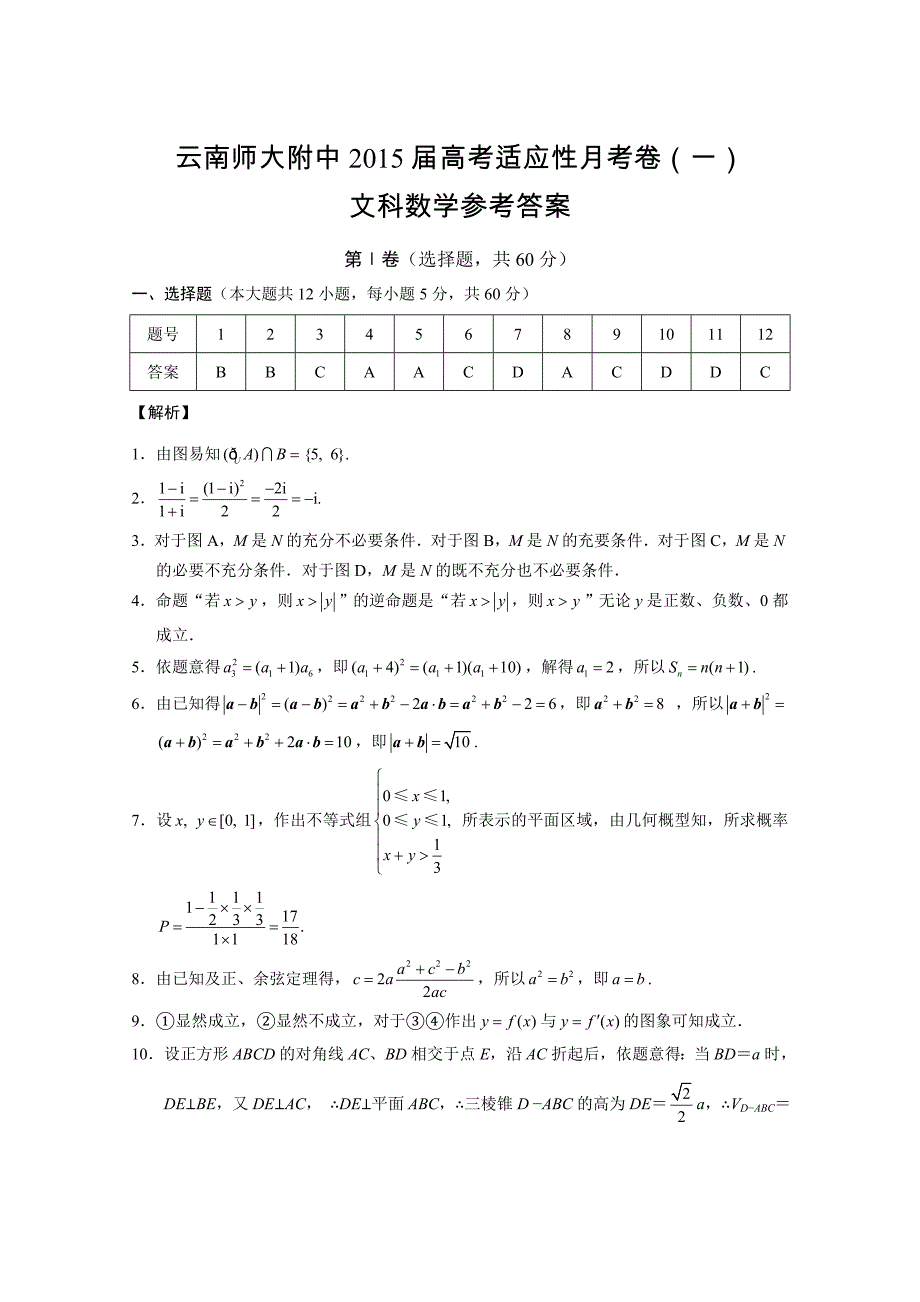 云南师大附中2015届高考适应性月考卷(一)文科数学-答案_第1页