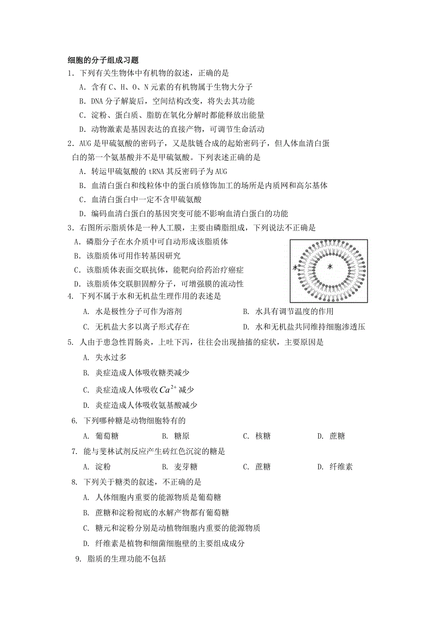 细胞的分子组成习题(摘)_第1页