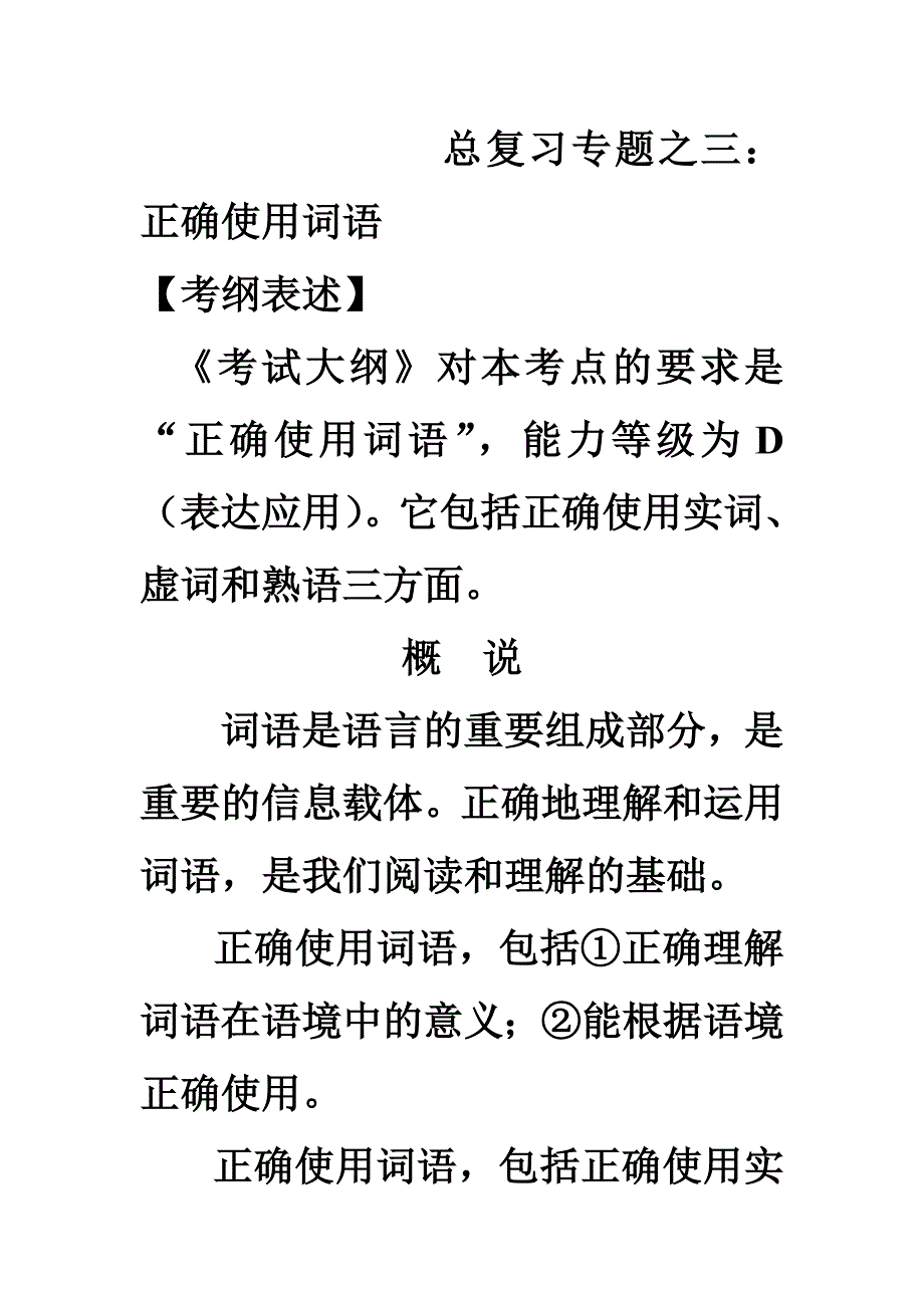 20081104高三语文(总复习之三词语成语)_第1页