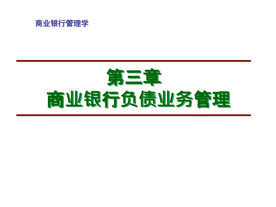 第三章%20商业银行负债业务管理[1]_第1页