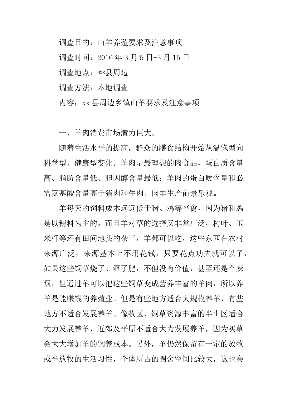 关于山羊养殖的调查报告定稿_第2页