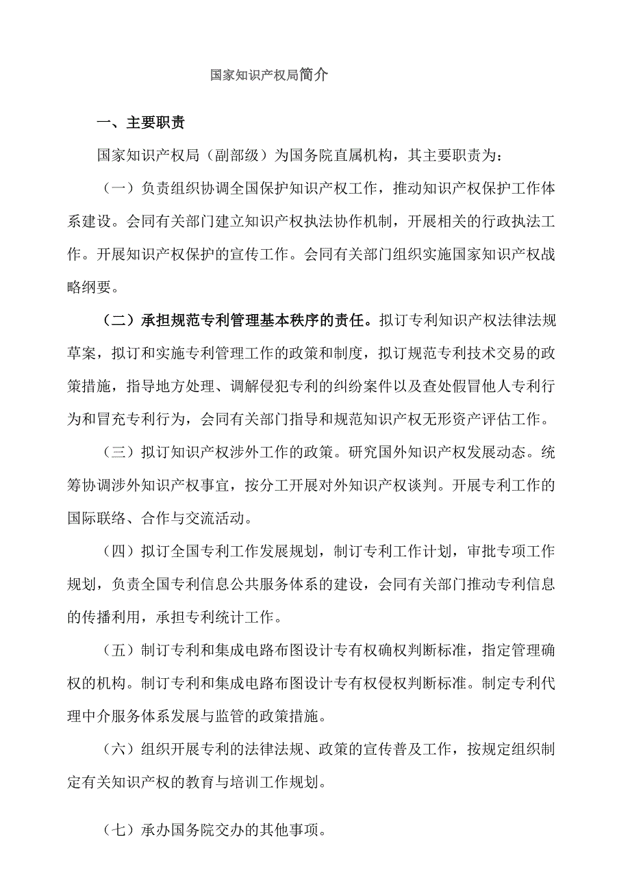 国家知识产权局主要职责_第1页