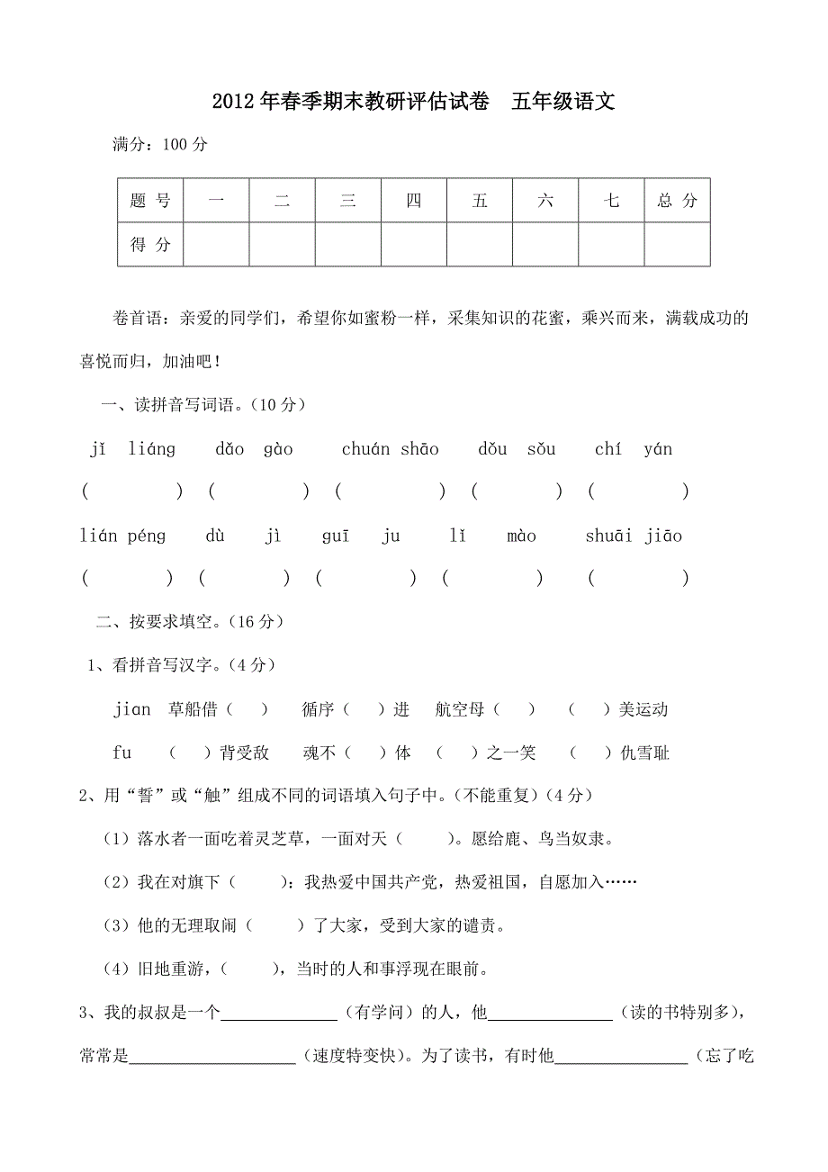 2012年春季期末教研评估试卷五年级语文_第1页