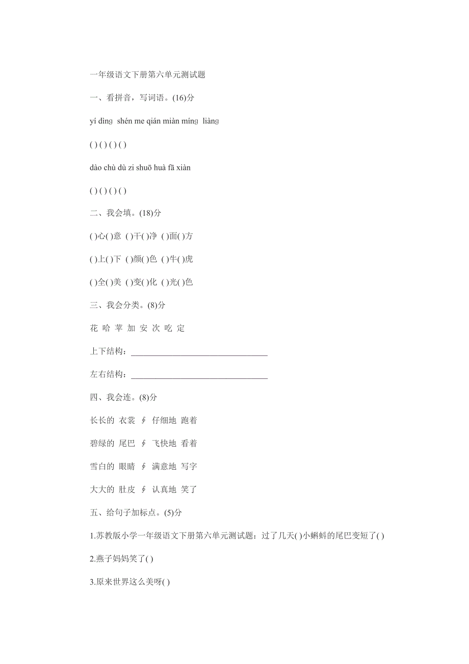 一年级语文下册第六单元测试题_第1页