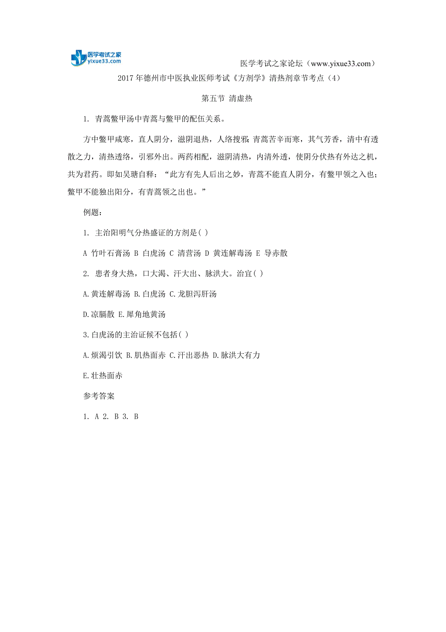 2017年德州市中医执业医师考试《方剂学》清热剂章节考点_第1页