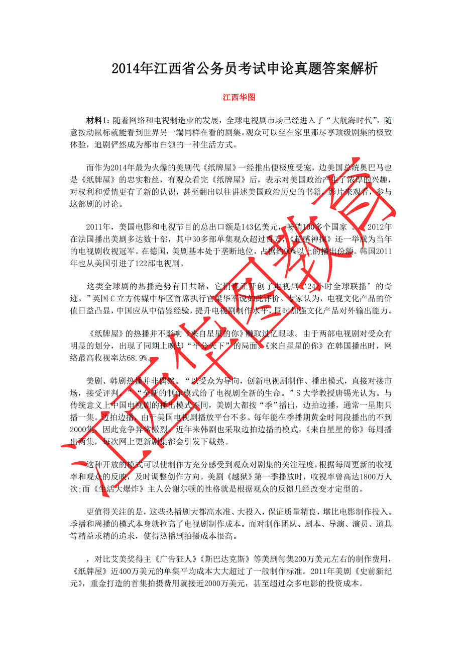 2014年江西省考申论真题答案解析_第1页