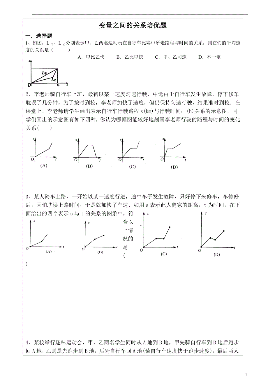 变量之间的关系培优题_第1页