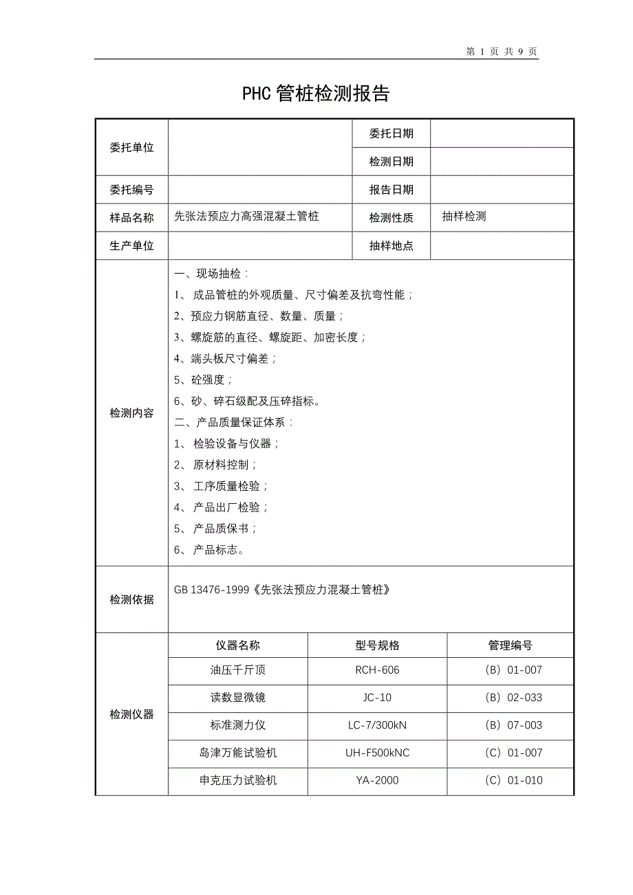 PHC管桩检测报告_第1页